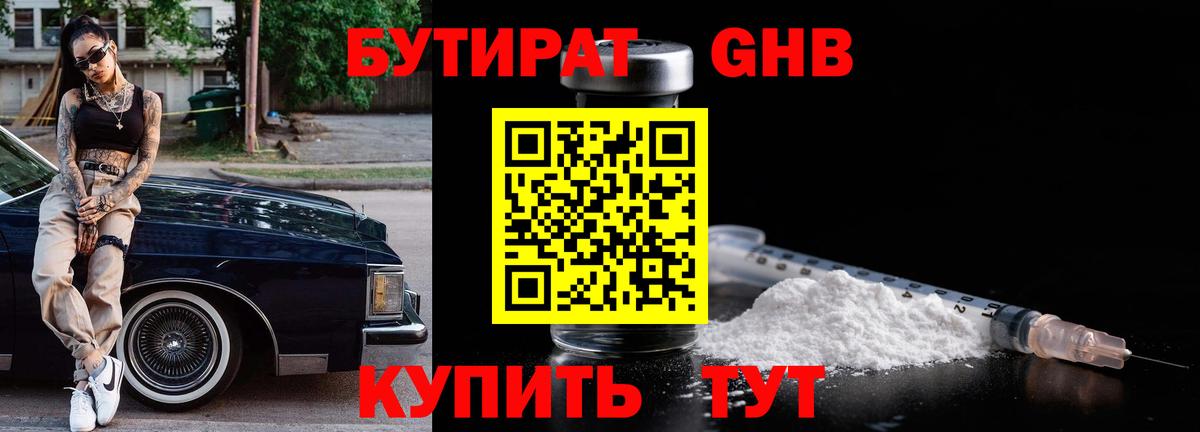 Бутират 1.4BDO Ахтубинск